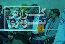 گزارش تصویری افتتاح نیروگاه خورشیدی ترکیبی